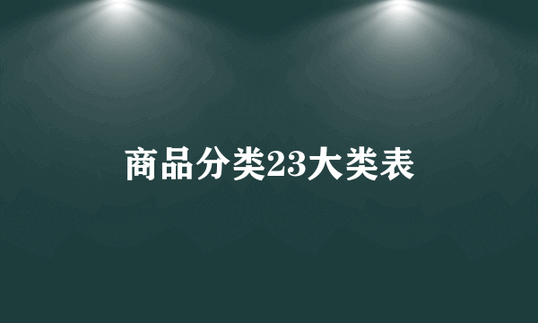 商品分类23大类表