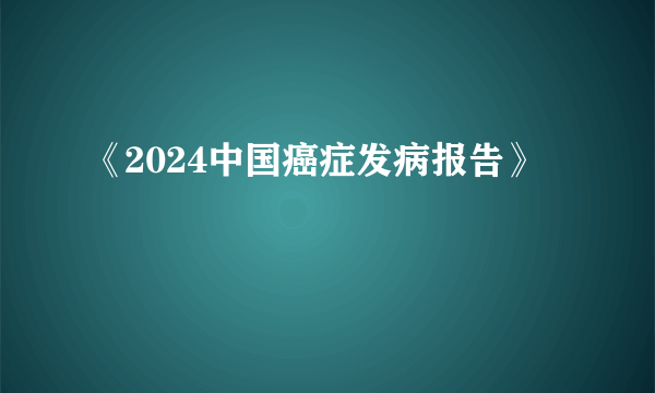 《2024中国癌症发病报告》