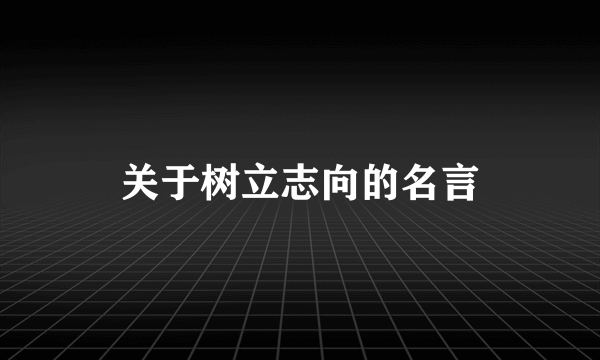 关于树立志向的名言