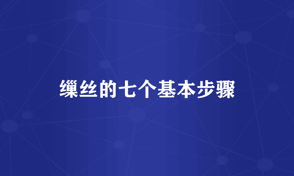 缫丝的七个基本步骤