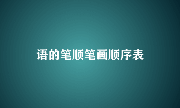 语的笔顺笔画顺序表