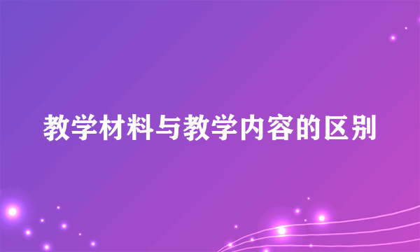 教学材料与教学内容的区别