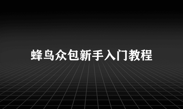 蜂鸟众包新手入门教程