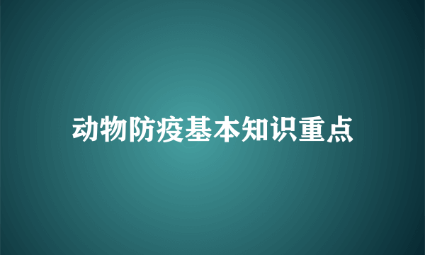 动物防疫基本知识重点