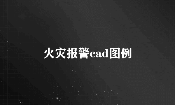 火灾报警cad图例
