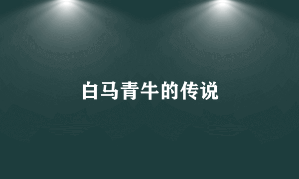 白马青牛的传说