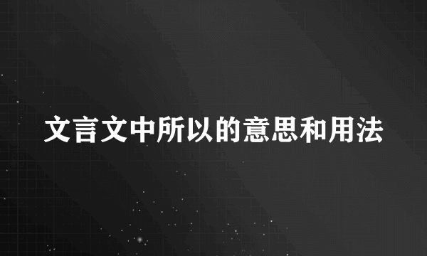 文言文中所以的意思和用法