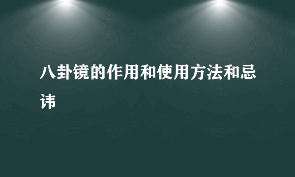 八卦镜的作用和使用方法和忌讳