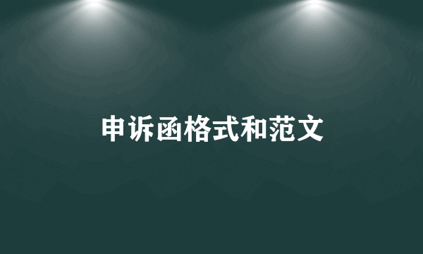 申诉函格式和范文