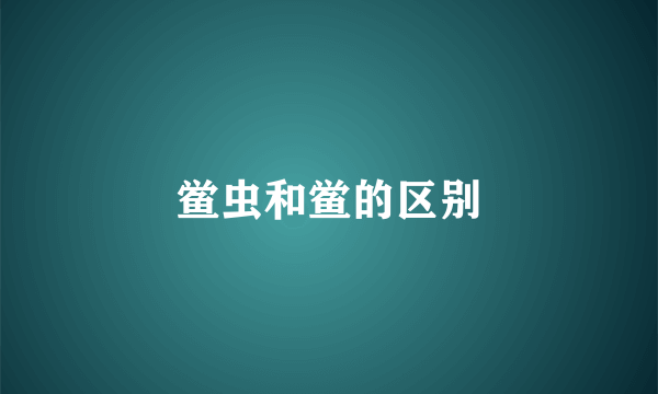 鲎虫和鲎的区别