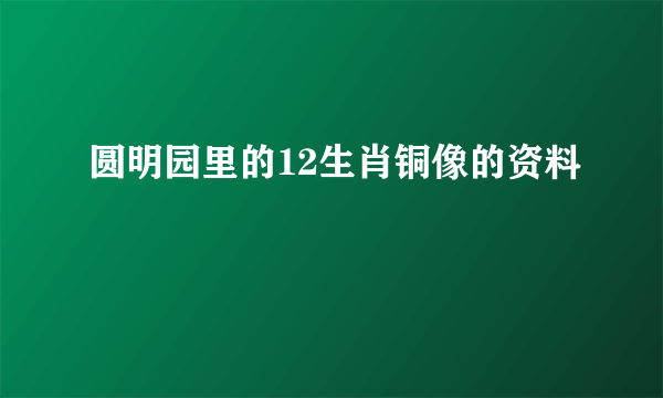 圆明园里的12生肖铜像的资料