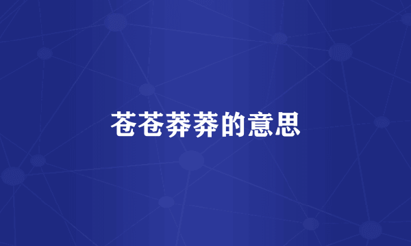 苍苍莽莽的意思