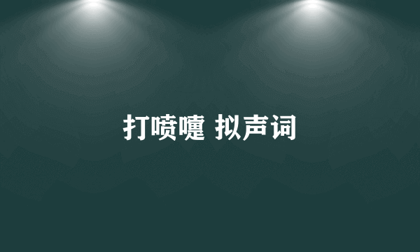 打喷嚏 拟声词