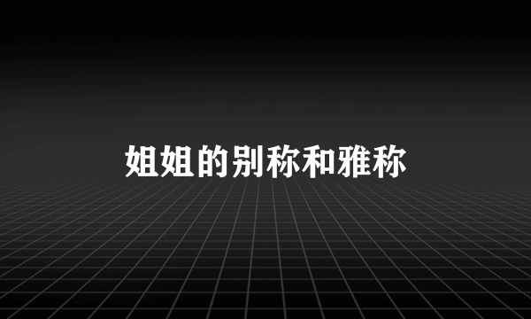 姐姐的别称和雅称