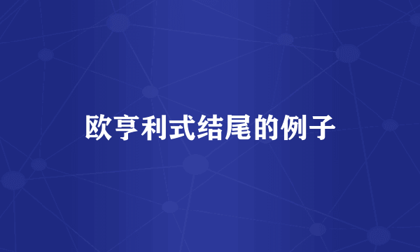 欧亨利式结尾的例子