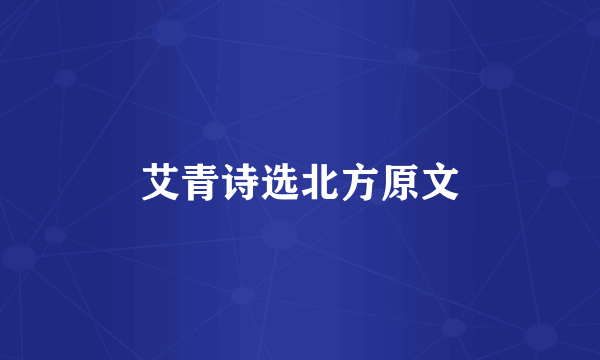 艾青诗选北方原文