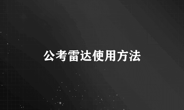 公考雷达使用方法