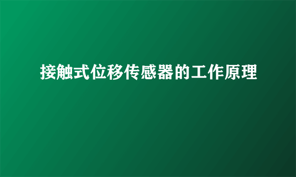 接触式位移传感器的工作原理