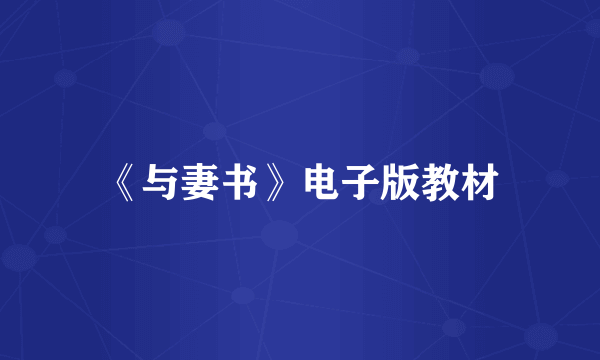 《与妻书》电子版教材