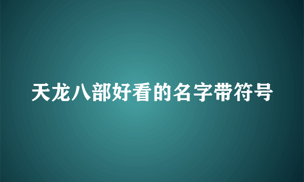 天龙八部好看的名字带符号