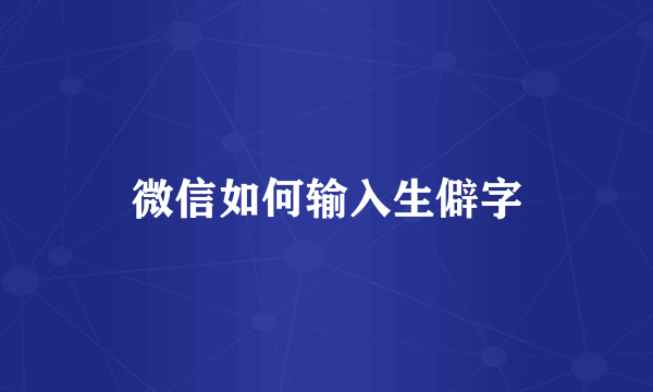微信如何输入生僻字