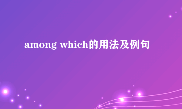 among which的用法及例句