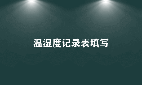温湿度记录表填写