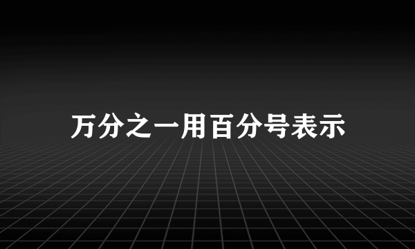 万分之一用百分号表示