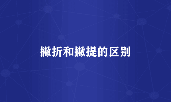 撇折和撇提的区别