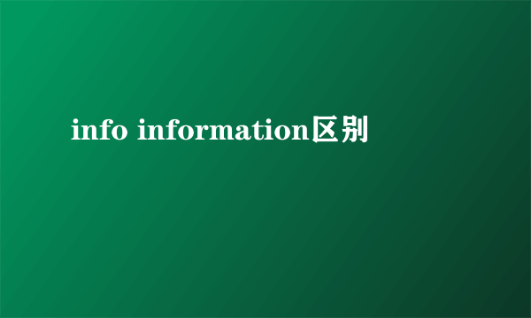 info information区别