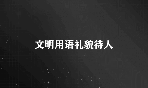 文明用语礼貌待人