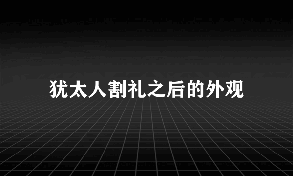 犹太人割礼之后的外观