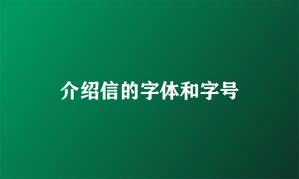 介绍信的字体和字号