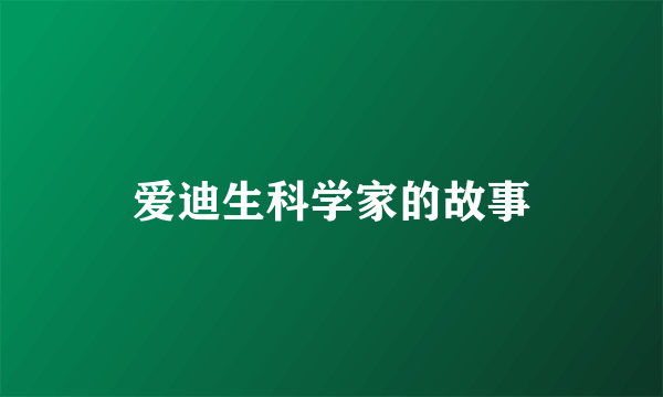 爱迪生科学家的故事