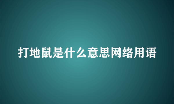 打地鼠是什么意思网络用语