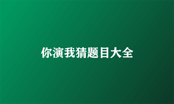 你演我猜题目大全
