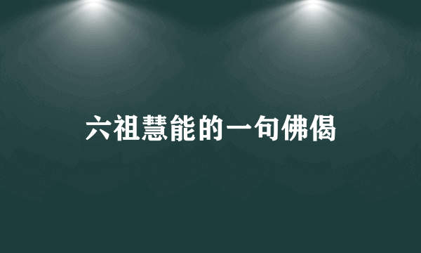 六祖慧能的一句佛偈