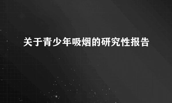 关于青少年吸烟的研究性报告