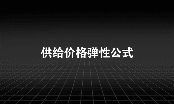 供给价格弹性公式