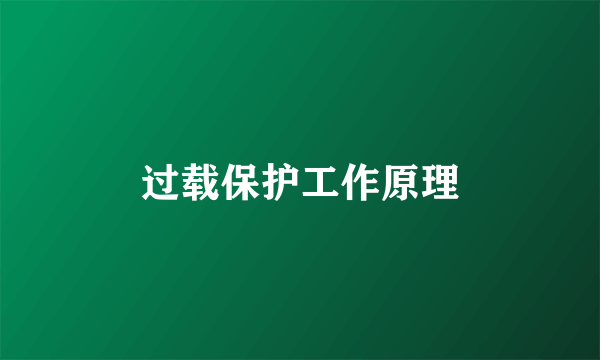 过载保护工作原理