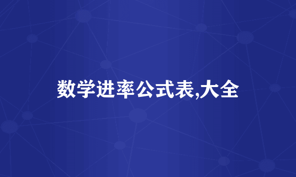 数学进率公式表,大全