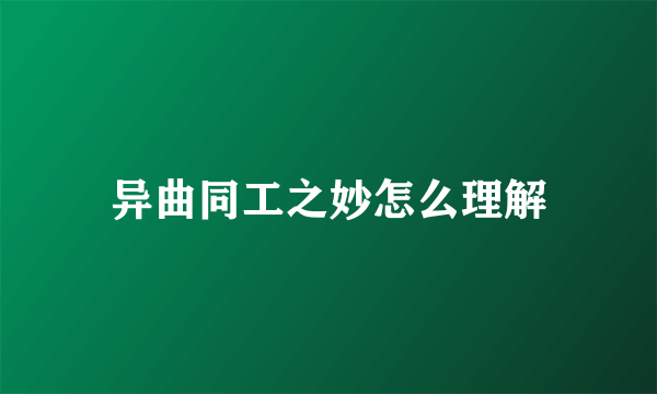 异曲同工之妙怎么理解