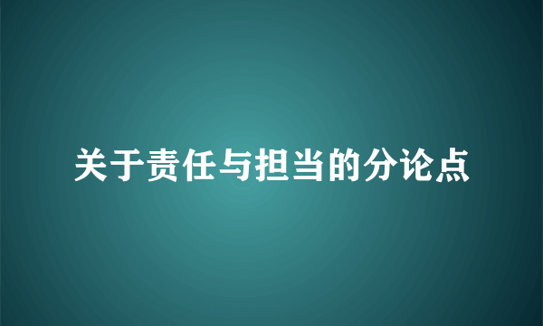 关于责任与担当的分论点