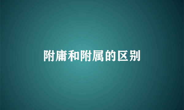 附庸和附属的区别