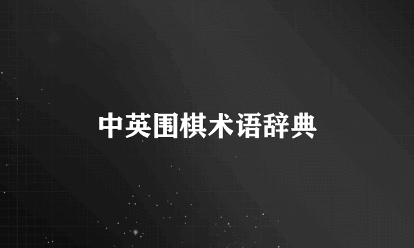 中英围棋术语辞典