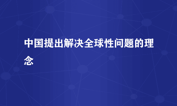 中国提出解决全球性问题的理念