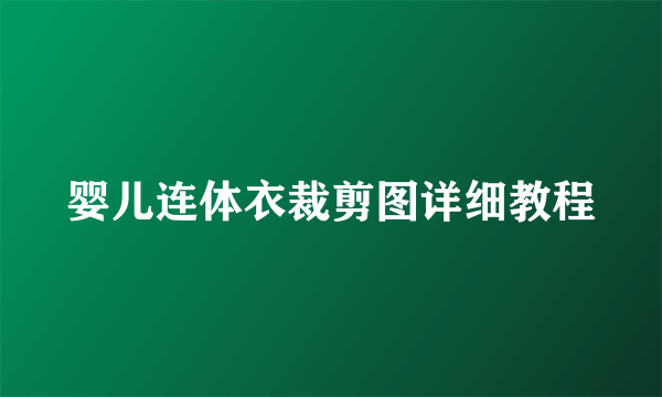 婴儿连体衣裁剪图详细教程