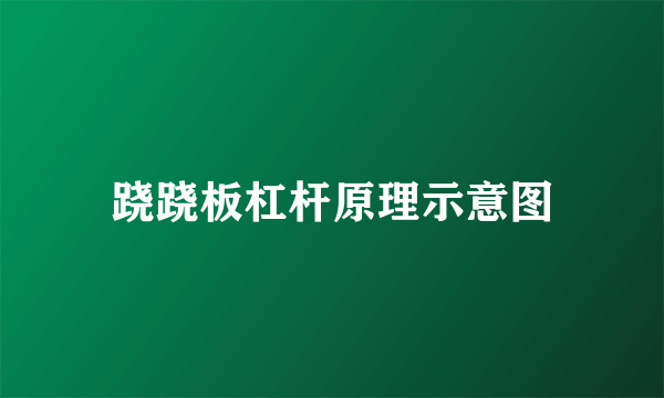 跷跷板杠杆原理示意图