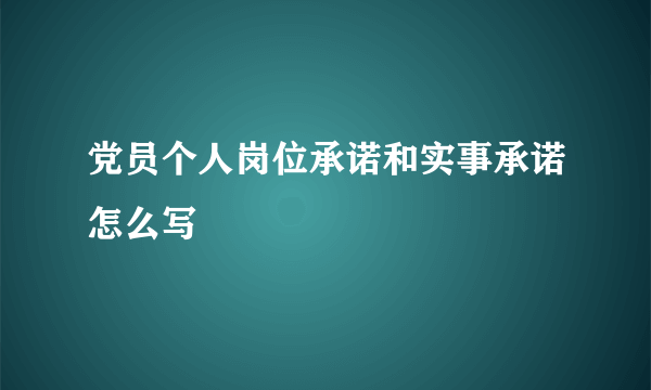 党员个人岗位承诺和实事承诺怎么写