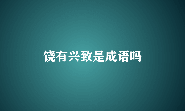 饶有兴致是成语吗